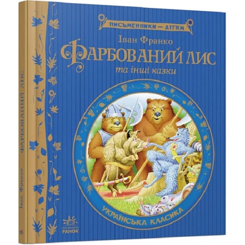 Іван Франко: Пофарбований лис