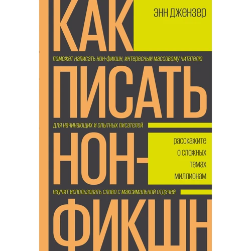 Энн Джензер: Как писать нон-фикшн. Расскажите о сложных темах миллионам