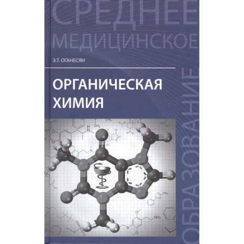 Е. Т. Оганесян: Органічна хімія