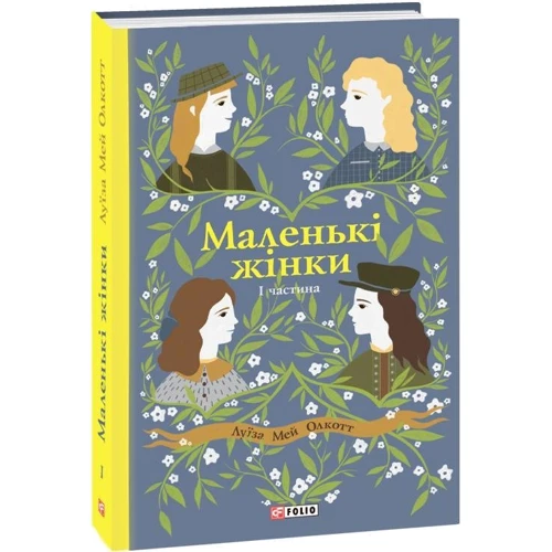 Луїза Мей Олкотт: Маленькі жінки. Частина 1: Автор Луиза Мэй Олкотт