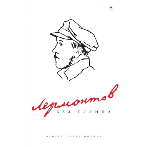 Павел Фокин: Лермонтов без глянца