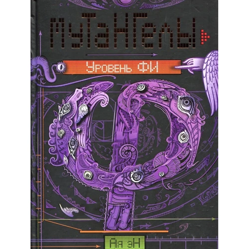 Ая Эн: Мутангелы. Книга 4. Уровень фи