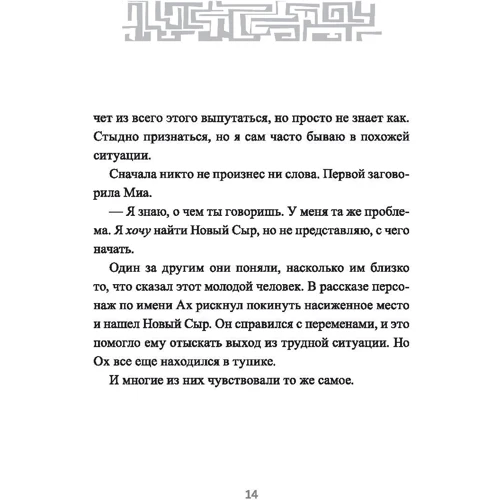 Спенсер Джонсон: Выход из Лабиринта: Автор Спенсер Джонсон