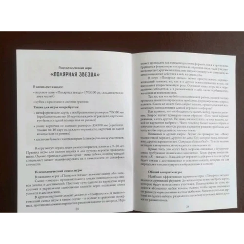Полярная звезда. Дорога к... Психологические игры: Количество страниц 48