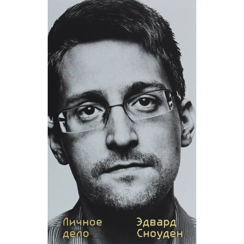 Эдвард Сноуден: Личное дело