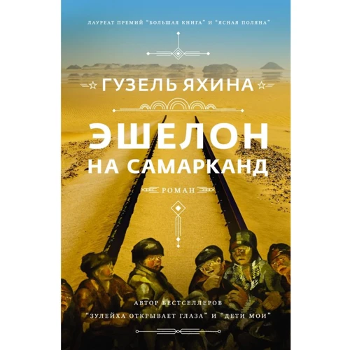 Гузель Яхина: Эшелон на Самарканд