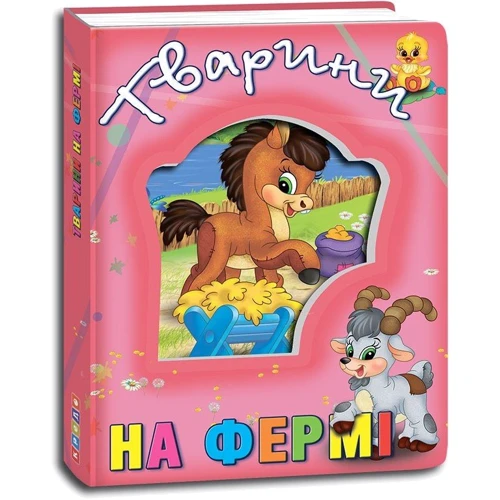 Наталя Мягкова: Тварини на фермі: Производитель Кредо