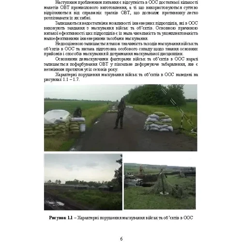 Підвищення ефективності заходів маскування військ та об’єктів: ISBN 978-611-01-3003-5