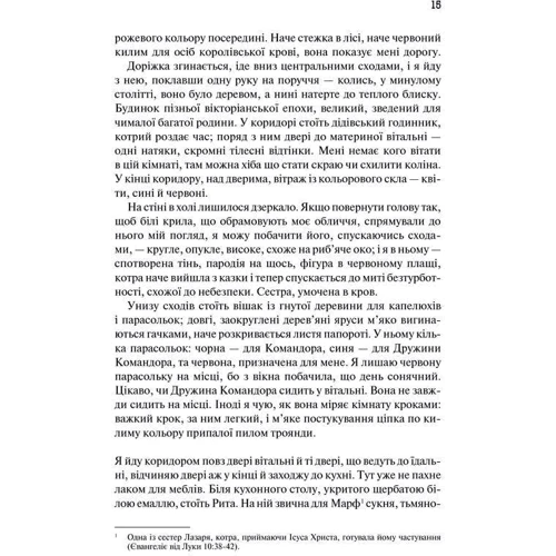 Маргарет Етвуд: Оповідь служніці фото 10