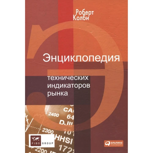 Роберт Колби: Энциклопедия технических индикаторов рынка