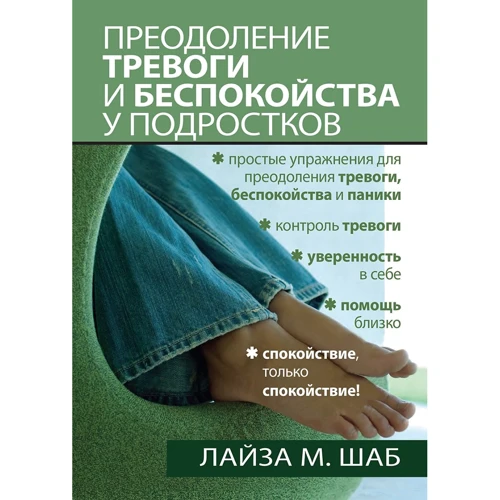 Лайза Шаб: Подолання тривоги і занепокоєння у підлітків