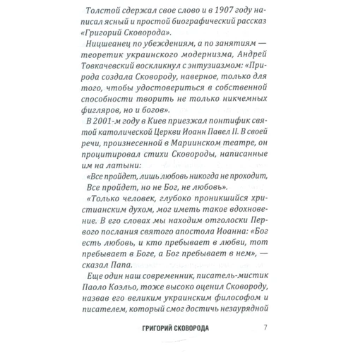 Анна Малиночка: Григорий Сковорода. Нарцисс и философ: Количество страниц 192