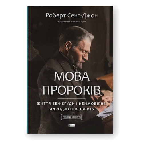 Роберт Сент-Джон: Мова пророків. Життя Бен-Єгуди та неймовірне відродження івриту