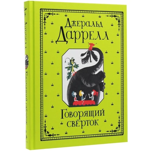 Джеральд Даррелл: Згорток: ISBN 978-5-353-08869-1