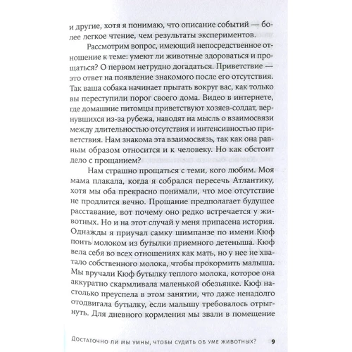 Франс Де Вааль: Чи достатньо ми розумні, щоб судити про розум тварин?: Кількість сторінок 404
