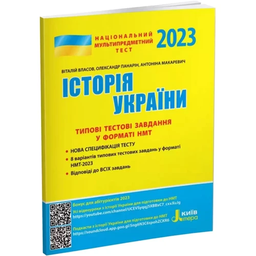 НМТ 2023: Історія України. Типові тестові завдання: Производитель Літера