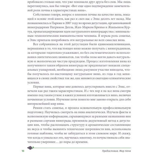 Элис Фейринг: Почва и вино. Путешествие по вкусам и ароматам: Жанр Напитки и вино