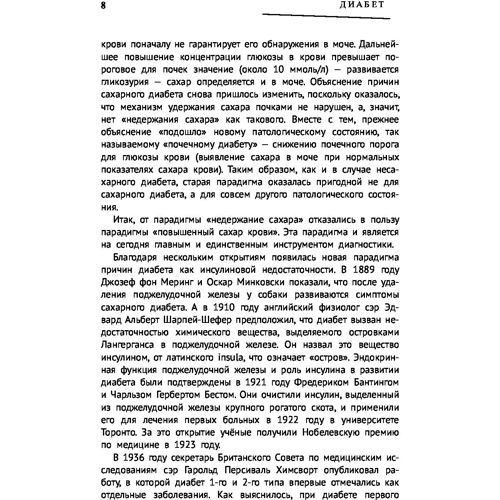 Диабет: Автор Савелий Кашницкий, Павел Евдокименко, Александр Свияш, Мирзакарим Норбеков, Светлана Кузина