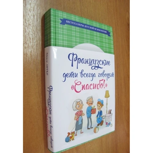 Комплект книг Французькі діти не плюються їжею + Французькі діти завжди говорять "Спасибі!" фото 12