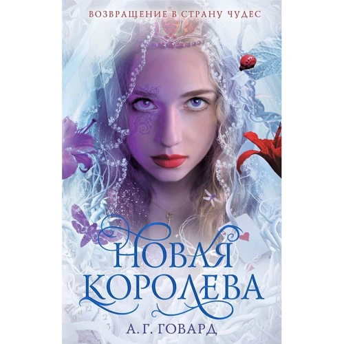 

Новая Королева