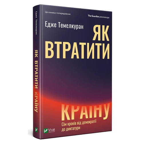 Едже Темелкуран: Як втратити країну Сім кроків від демократії до диктатури: Производитель Фактор