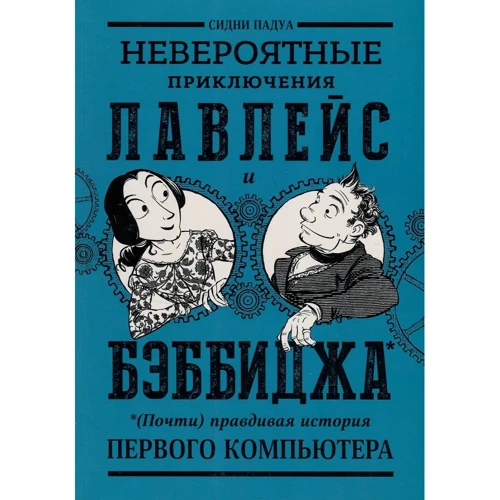 Невероятные приключения Лавлейс и Бэббиджа. (Почти) правдивая история первого компьютера