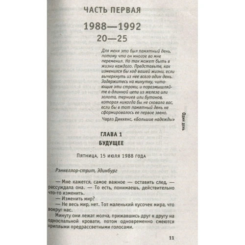 Дэвид Николс: Один день: ISBN 978-5-386-09553-6