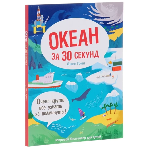 Джен Грин: Океан за 30 секунд