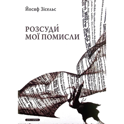 Йосиф Зісельс: Розсуди мої помисли