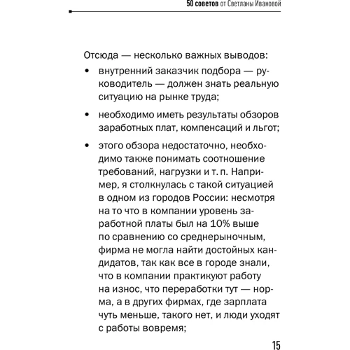 Светлана Иванова: 50 советов по рекрутингу: Автор Светлана Иванова