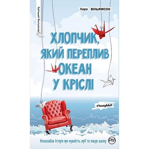 Лара Вільямсон: Хлопчик, який переплив океан у кріслі