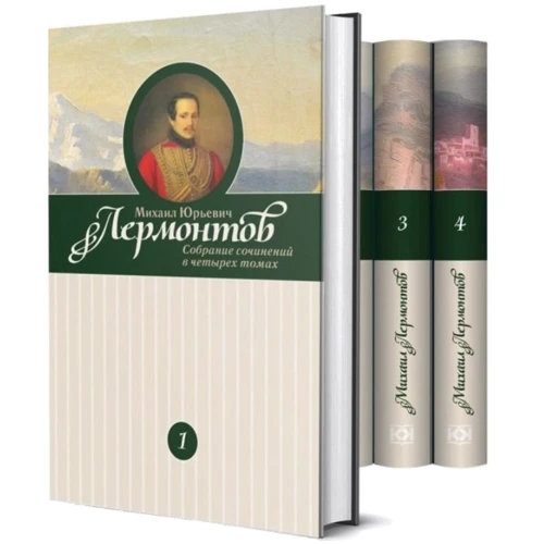 Михайло Лєрмонтов. Зібрання творів в 4-х томах: Виробник Книжковий Клуб Книговек