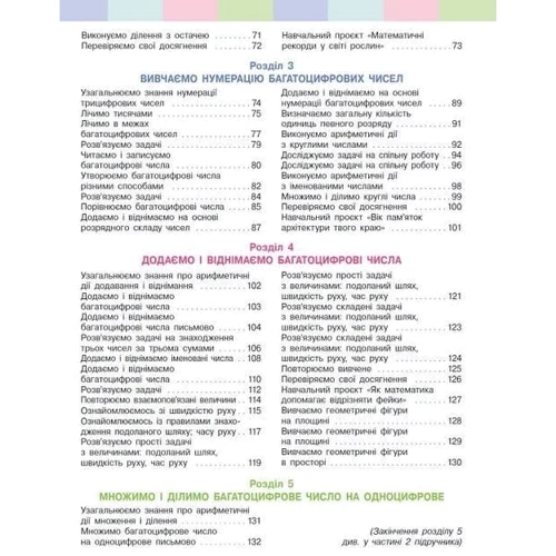 Світлана Скорцова, Оксана Онопрієнко: Математика. 4 клас. Підручник у 2-х частинах. Частина 1: Обложка Твердая