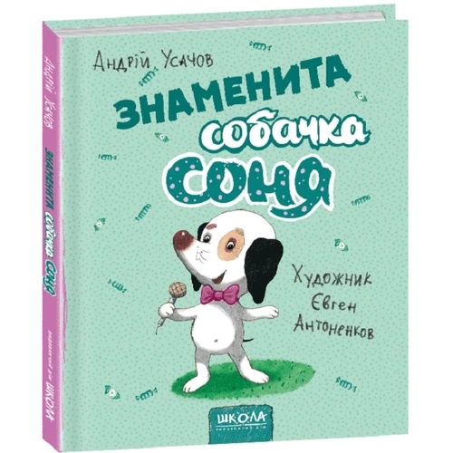 Андрій Усачов: Собачка Соня. Комплект із 2 книг: Обкладинка Твердая