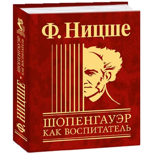 Фрідріх Ніцше: Шопенгауер як вихователь