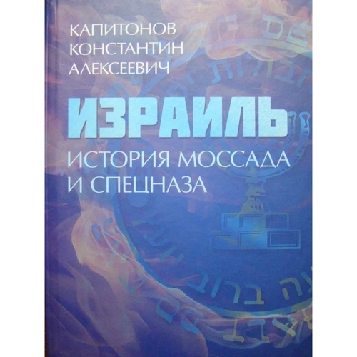 Константин Капитонов: Израиль. История Моссада и спецназа