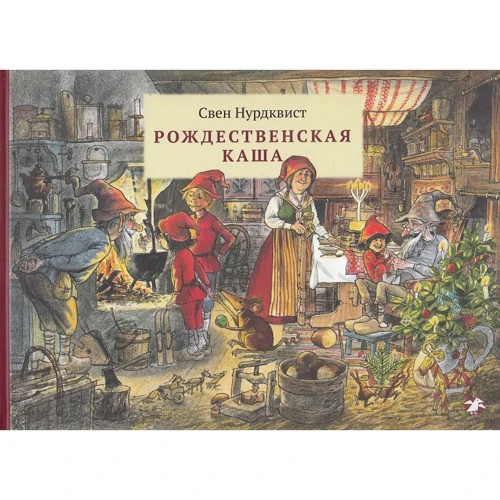 Свен Нурдквіст: Різдвяна каша
