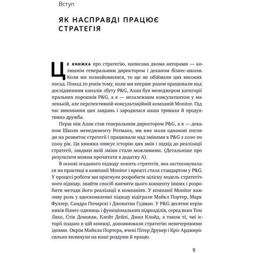 Алан Лефлі, Роджер Мартін: Безпрограшна стратегія. Як уникнути промахів у бізнесі: Количество страниц 256
