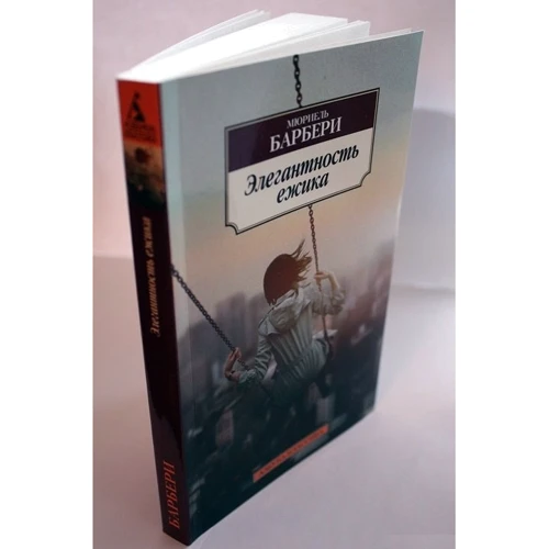 Мюриель Барбери. Элегантность ежика: Автор Мюриель Барбери