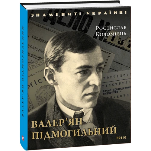 Ростислав Коломиец: Валер'ян Підмогильний фото 6
