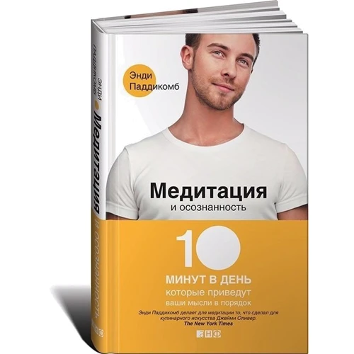 Енді Паддікомб: Медитація і усвідомленість. 10 хвилин в день, які приведуть ваші думки в порядок фото 8