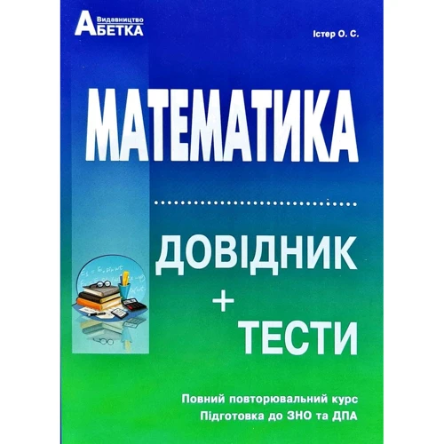Математика. Довідник+тести. Повний повторювальний курс. Підготовка до ЗНО та ДПА