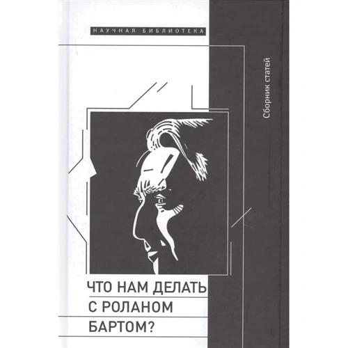 Що нам робити з Роланом Бартом?