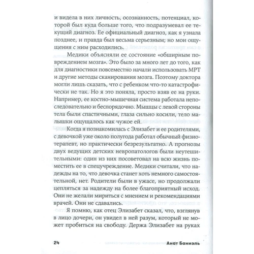 Анат Баніель: Діти з необмеженими можливостями. Метод пробудження мозку для поліпшення життя особливих дітей: ISBN 978-5-9614-2654-0