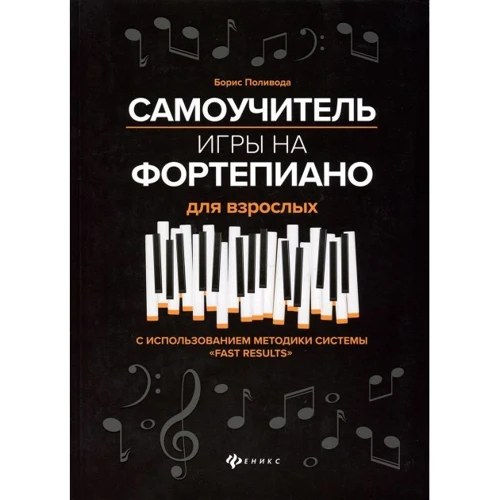 Борис Поливода: Самовчитель гри на фортепіано для дорослих