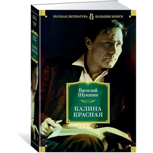 Василь Шукшин. Калина червона: Виробник Абетка