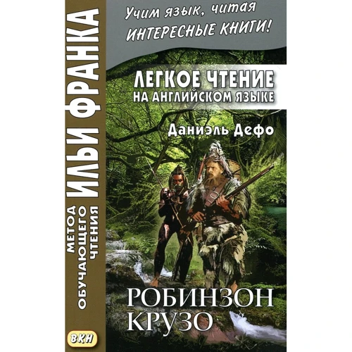 Даніель Дефо: Легке читання англійською мовою. Робінзон Крузо