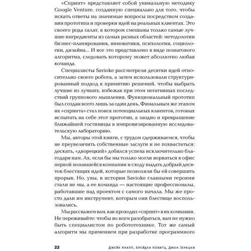 Джейк Кнапп, Брейден Ковитц, Джон Зерацки: Спринт. Как разработать и протестировать новый продукт всего за пять дней: Обложка Мягкая