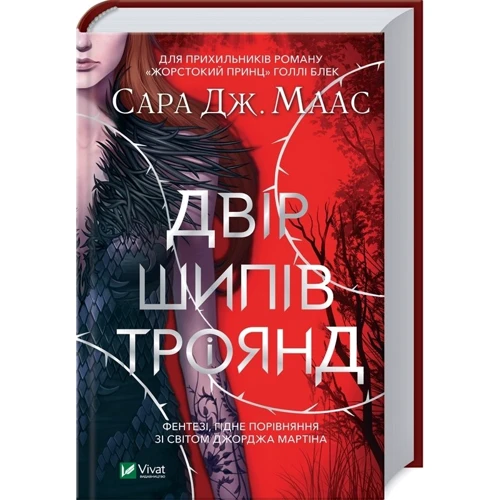 Сара Дж. Маас: Двір шипів та роз. Комплект із 4 книг: Кількість сторінок 736 + 256 + 768 + 560
