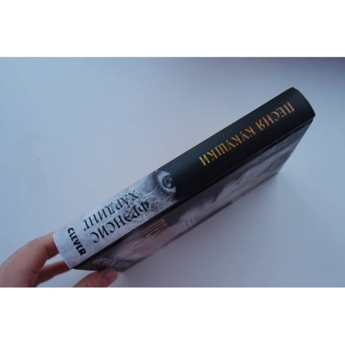 Френсіс Хардінг: Пісня зозулі: ISBN 978-5-906882-42-4